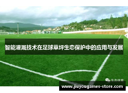 智能灌溉技术在足球草坪生态保护中的应用与发展