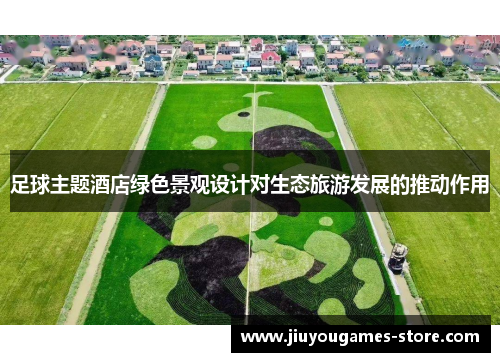 足球主题酒店绿色景观设计对生态旅游发展的推动作用