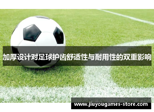 加厚设计对足球护齿舒适性与耐用性的双重影响